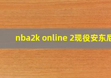 nba2k online 2现役安东尼